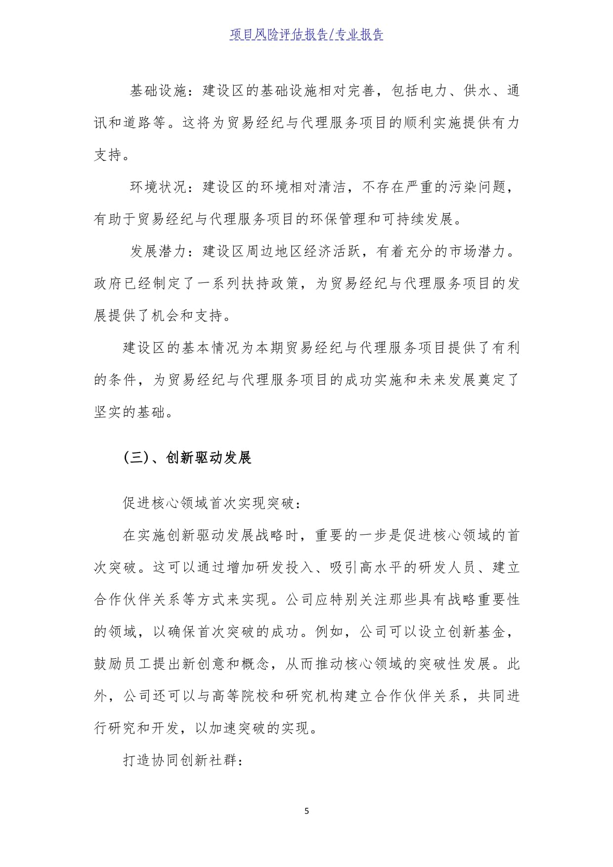 貿易經紀與代理服務項目風險評估報告——以貿易代理業務為核心